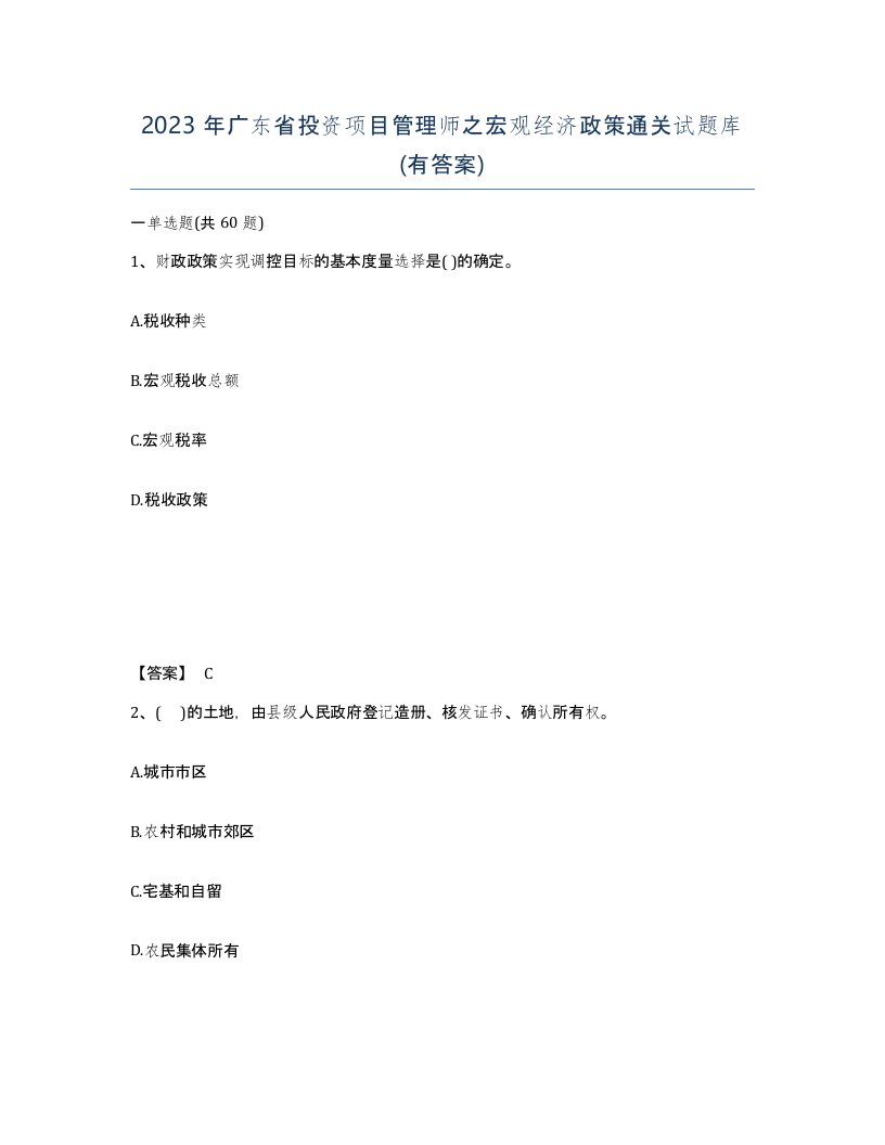 2023年广东省投资项目管理师之宏观经济政策通关试题库有答案