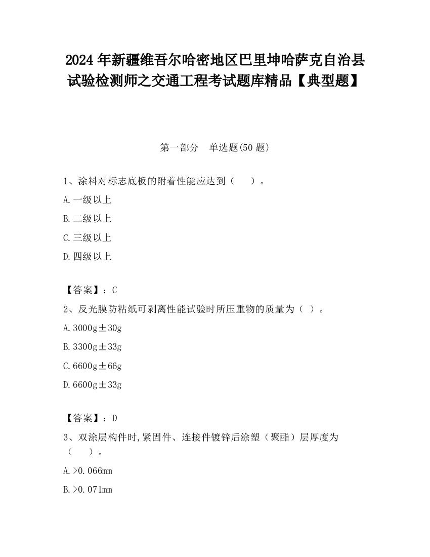 2024年新疆维吾尔哈密地区巴里坤哈萨克自治县试验检测师之交通工程考试题库精品【典型题】