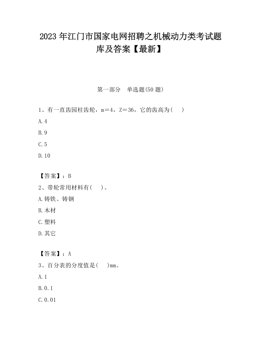 2023年江门市国家电网招聘之机械动力类考试题库及答案【最新】