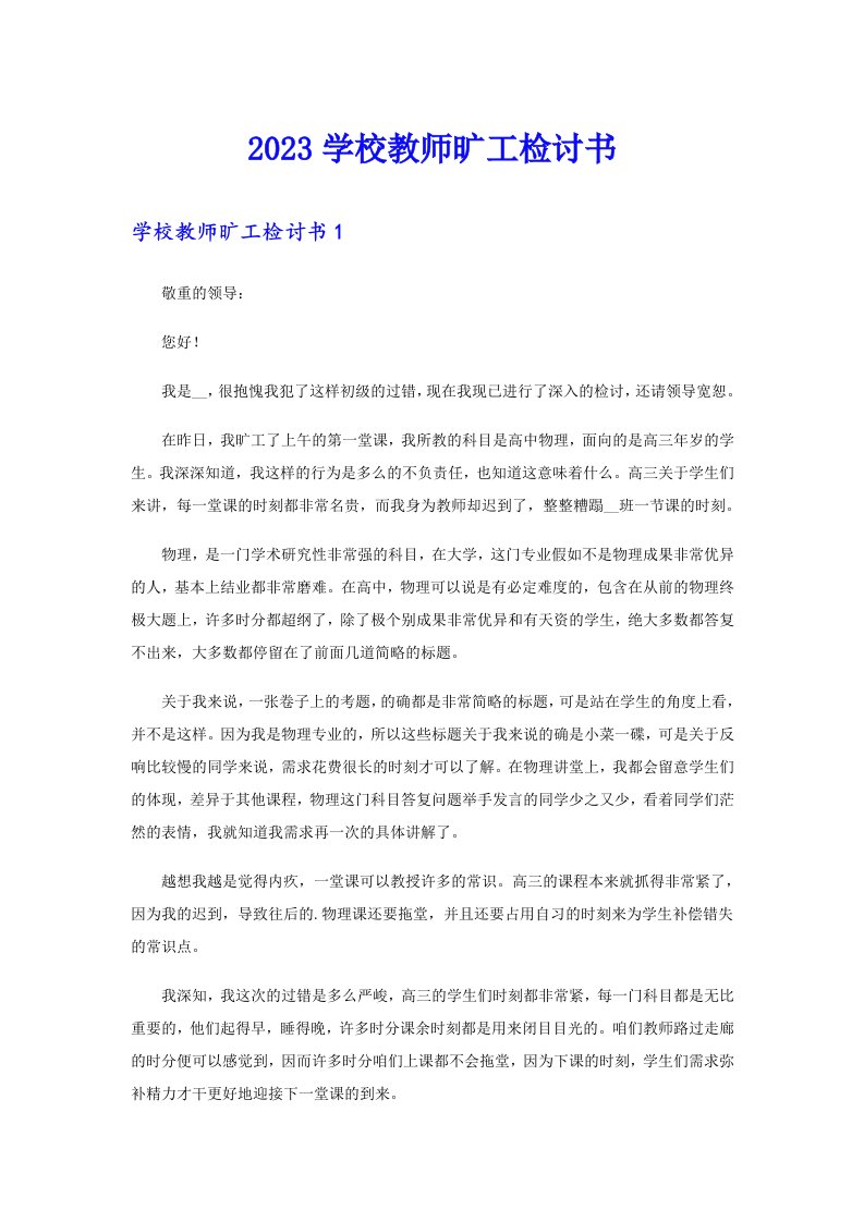 2023学校教师旷工检讨书