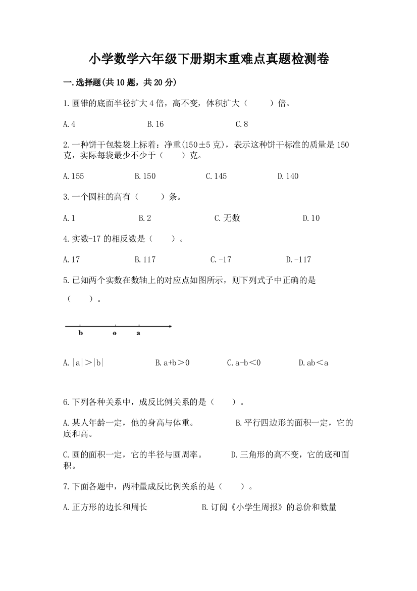 小学数学六年级下册期末重难点真题检测卷附参考答案【A卷】