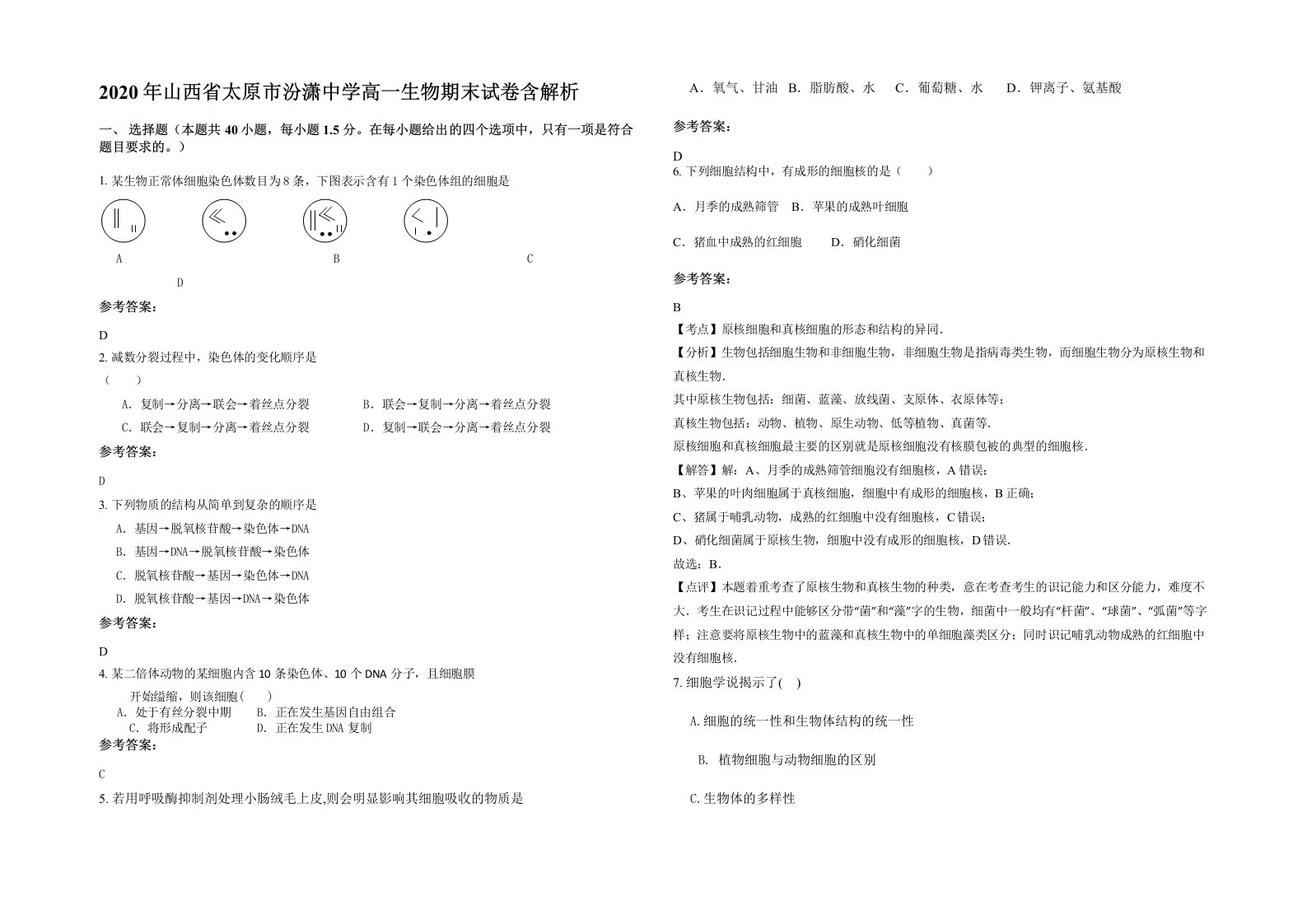 2020年山西省太原市汾潇中学高一生物期末试卷含解析