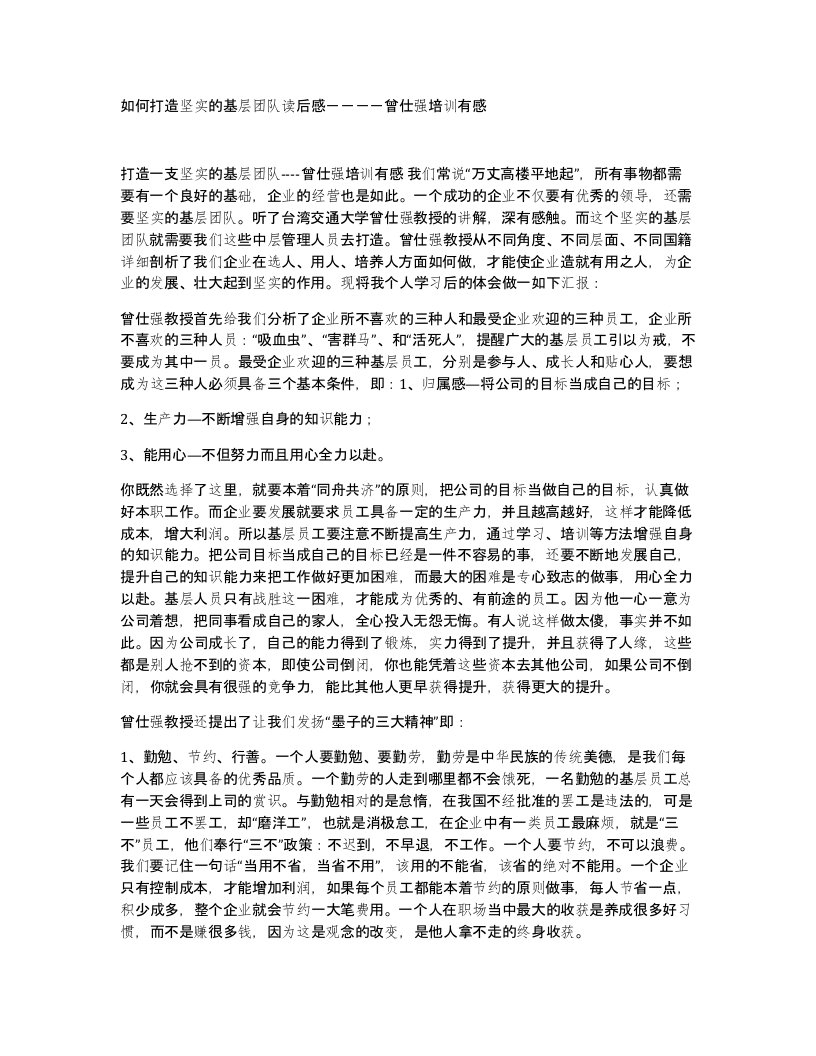 如何打造坚实的基层团队读后感曾仕强培训有感