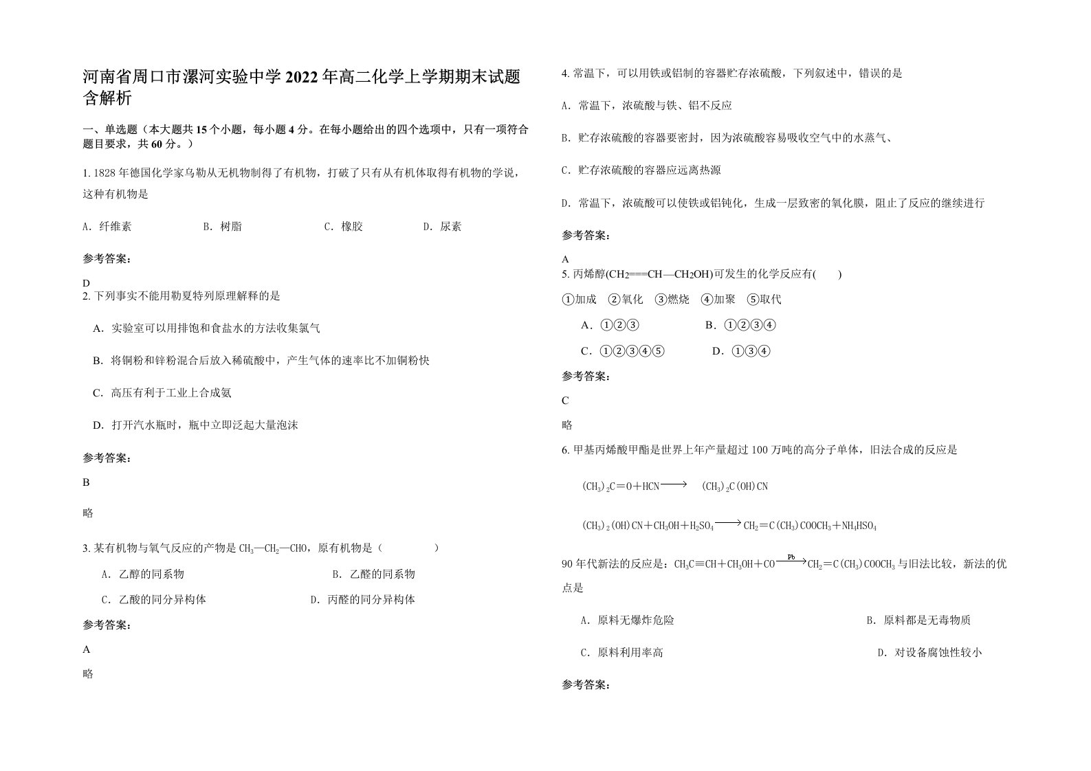 河南省周口市漯河实验中学2022年高二化学上学期期末试题含解析