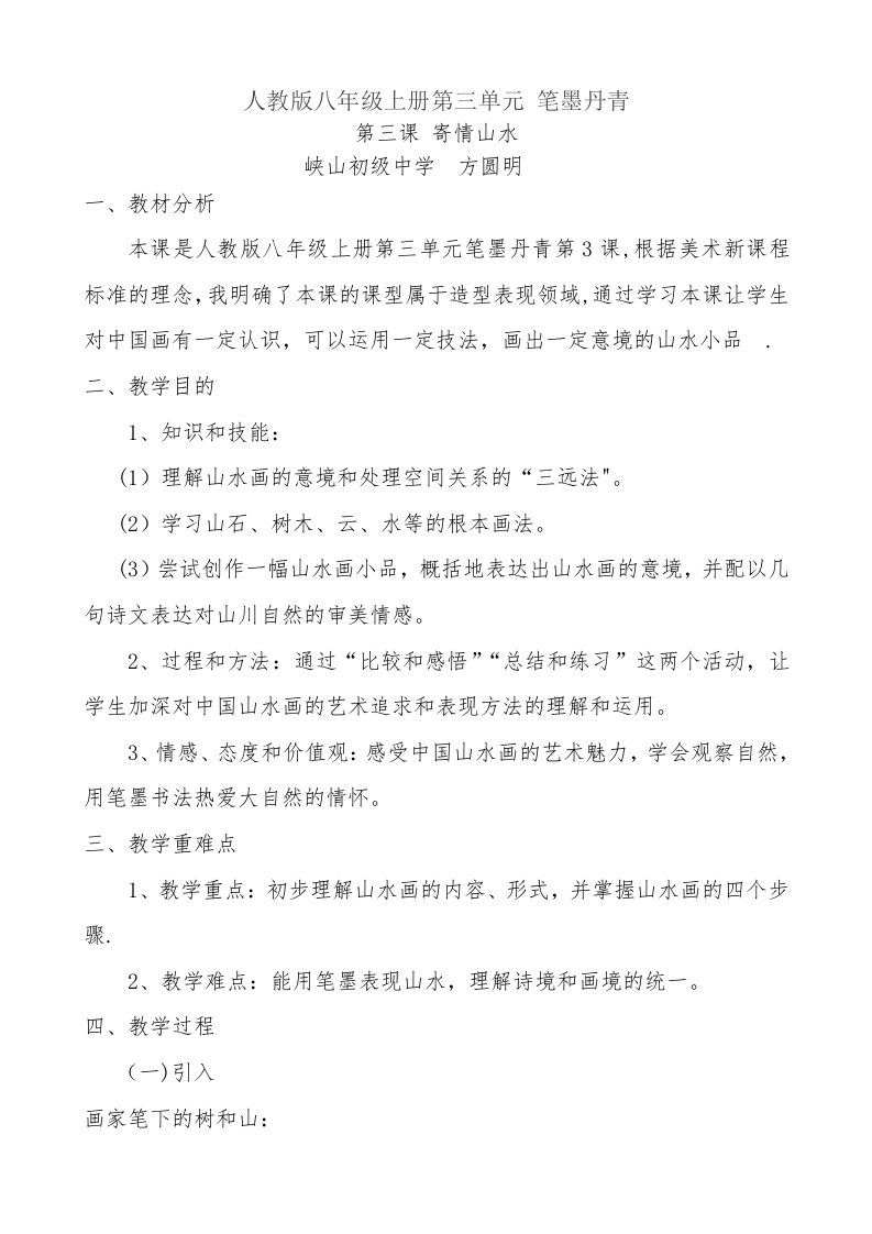 八年级上册美术教案第三单元第三课寄情山水教案