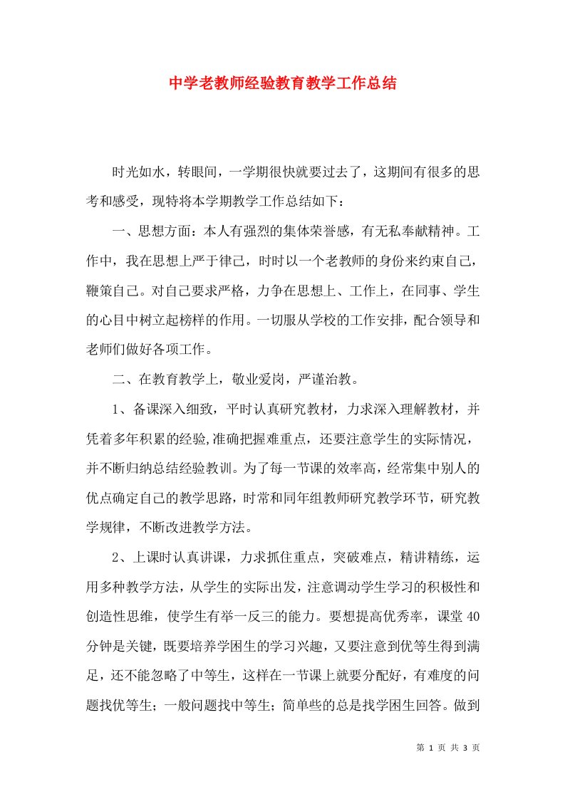 中学老教师经验教育教学工作总结