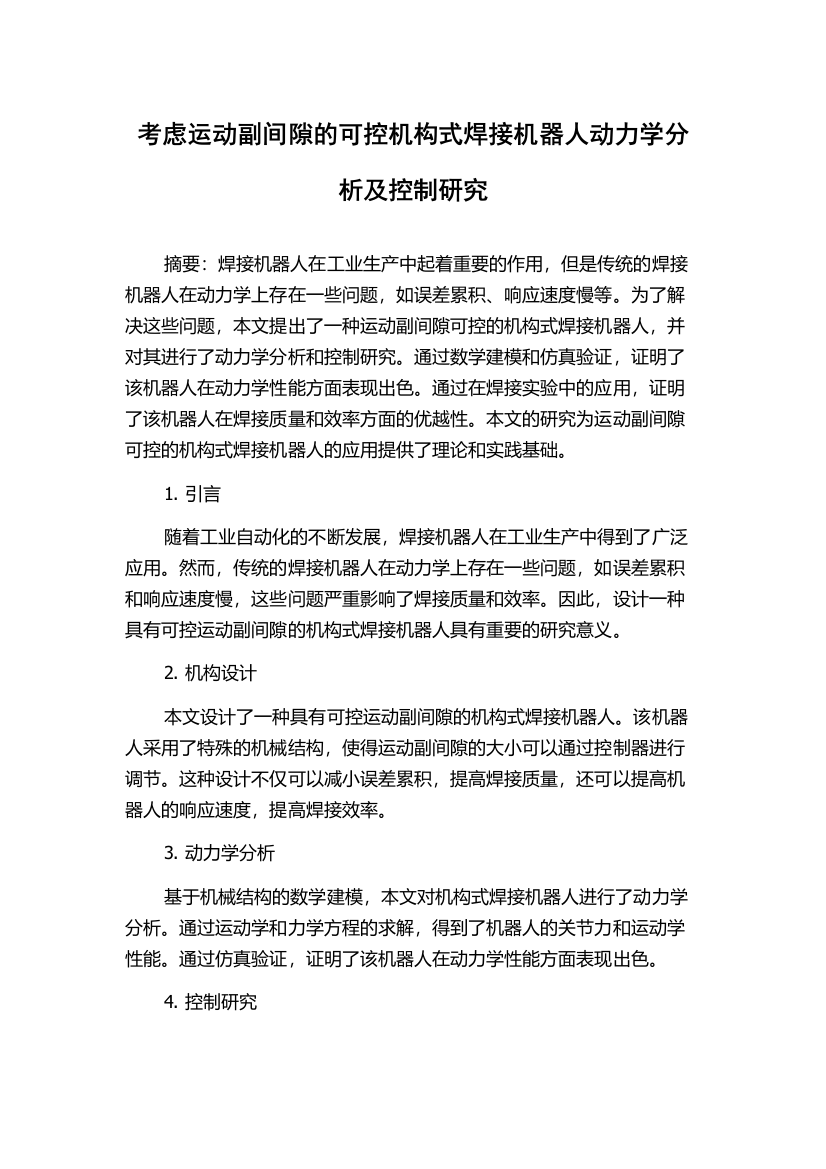 考虑运动副间隙的可控机构式焊接机器人动力学分析及控制研究