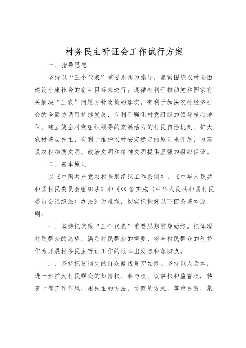 2022年村务民主听证会工作试行方案