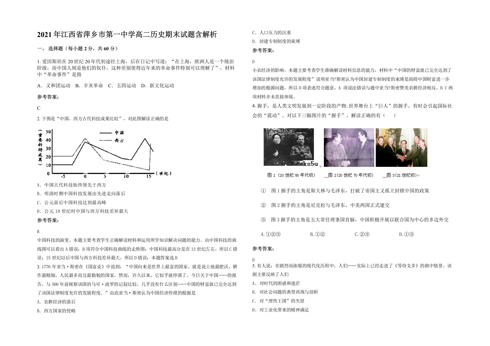 2021年江西省萍乡市第一中学高二历史期末试题含解析