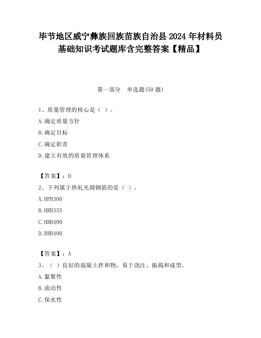 毕节地区威宁彝族回族苗族自治县2024年材料员基础知识考试题库含完整答案【精品】