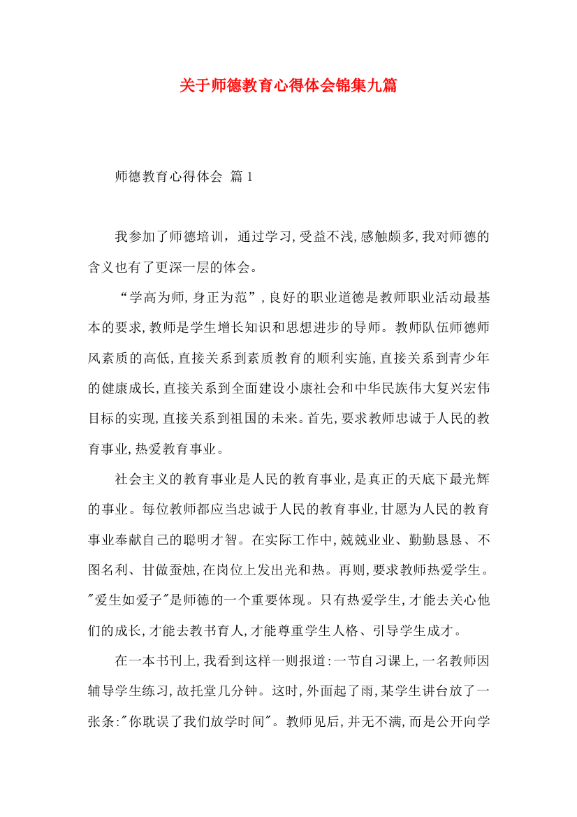 关于师德教育心得体会锦集九篇