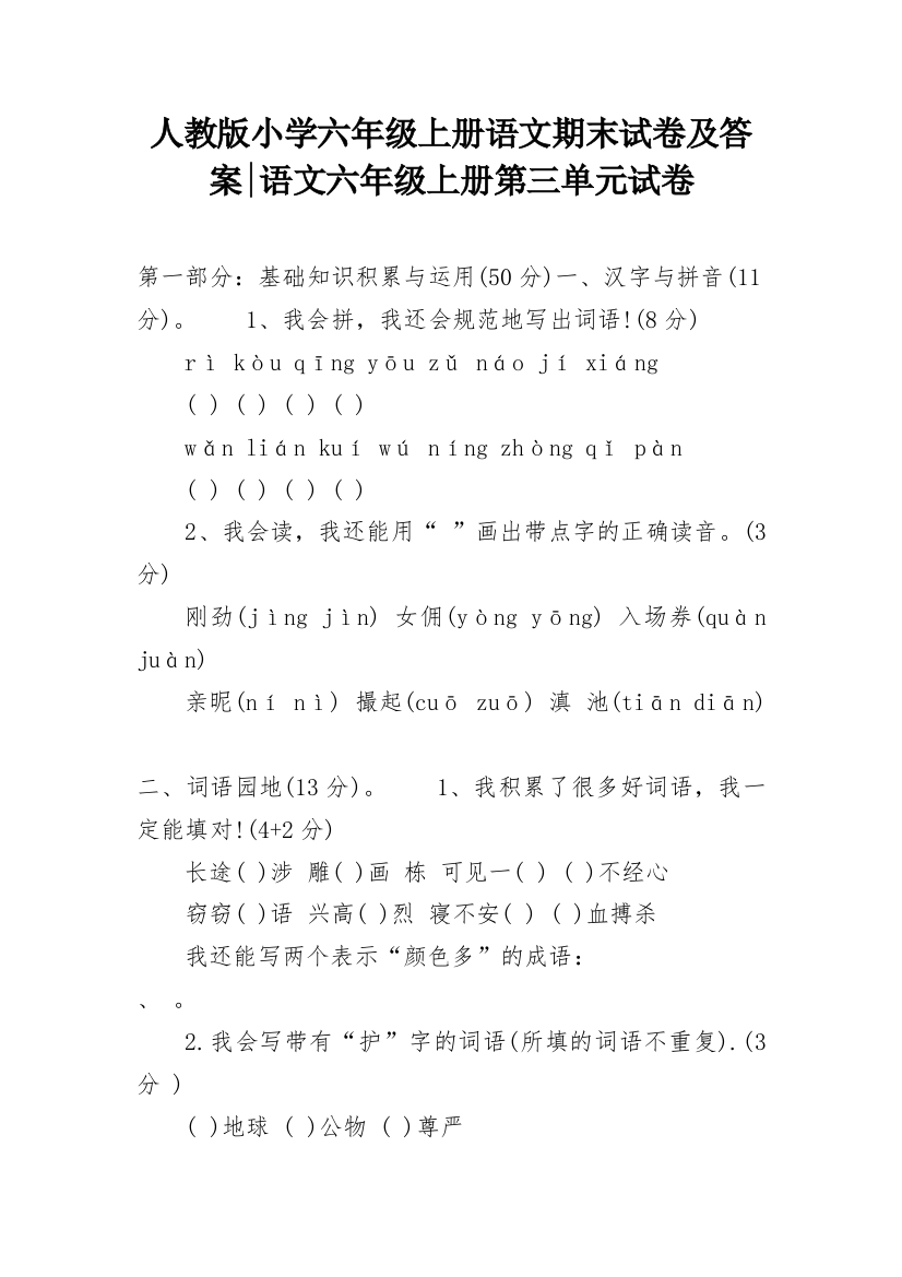 人教版小学六年级上册语文期末试卷及答案-语文六年级上册第三单元试卷