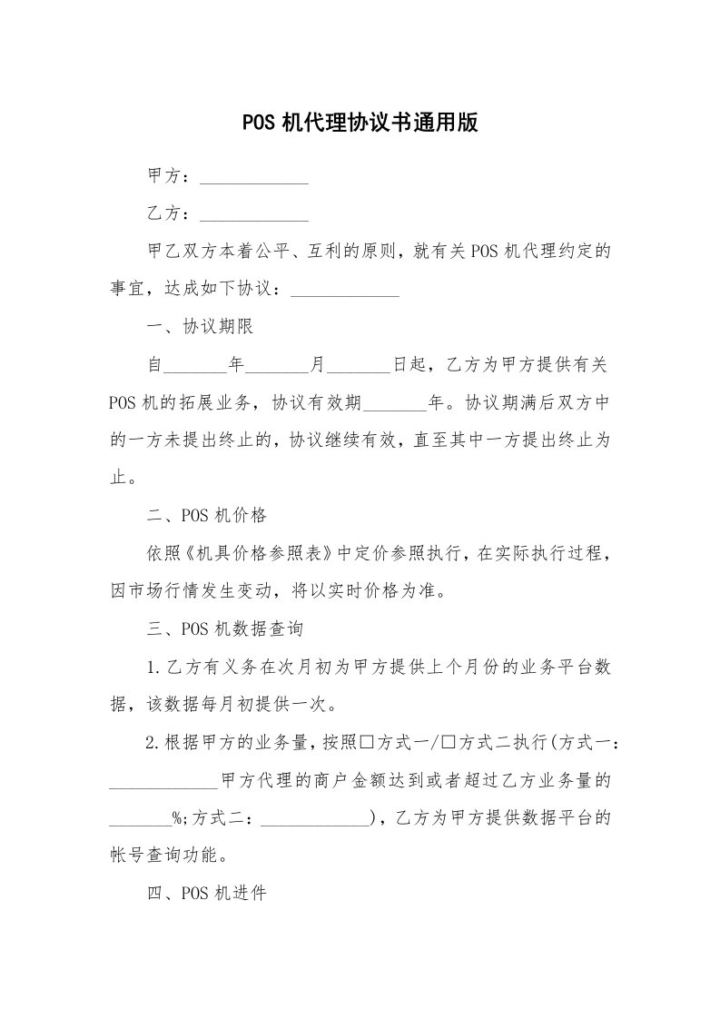 POS机代理协议书通用版