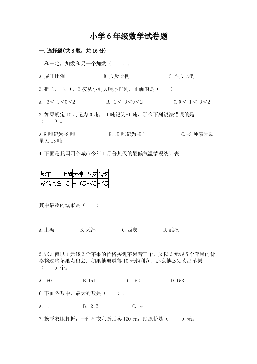 小学6年级数学试卷题附答案（巩固）