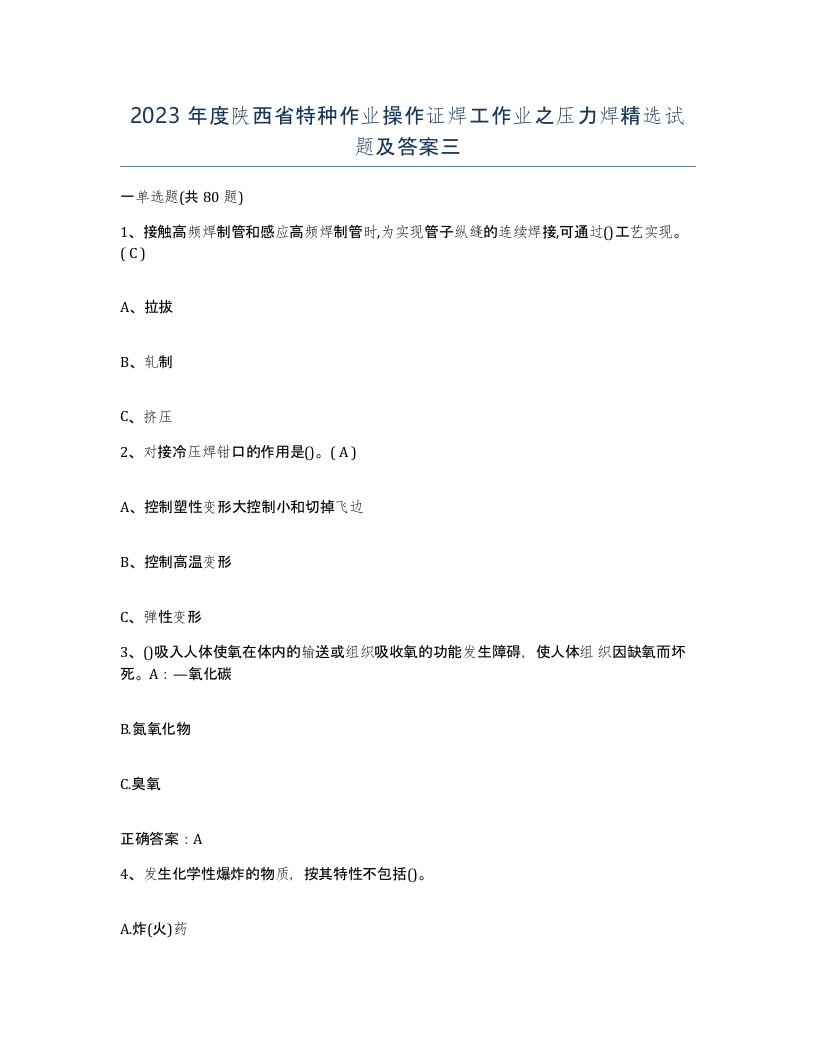 2023年度陕西省特种作业操作证焊工作业之压力焊试题及答案三