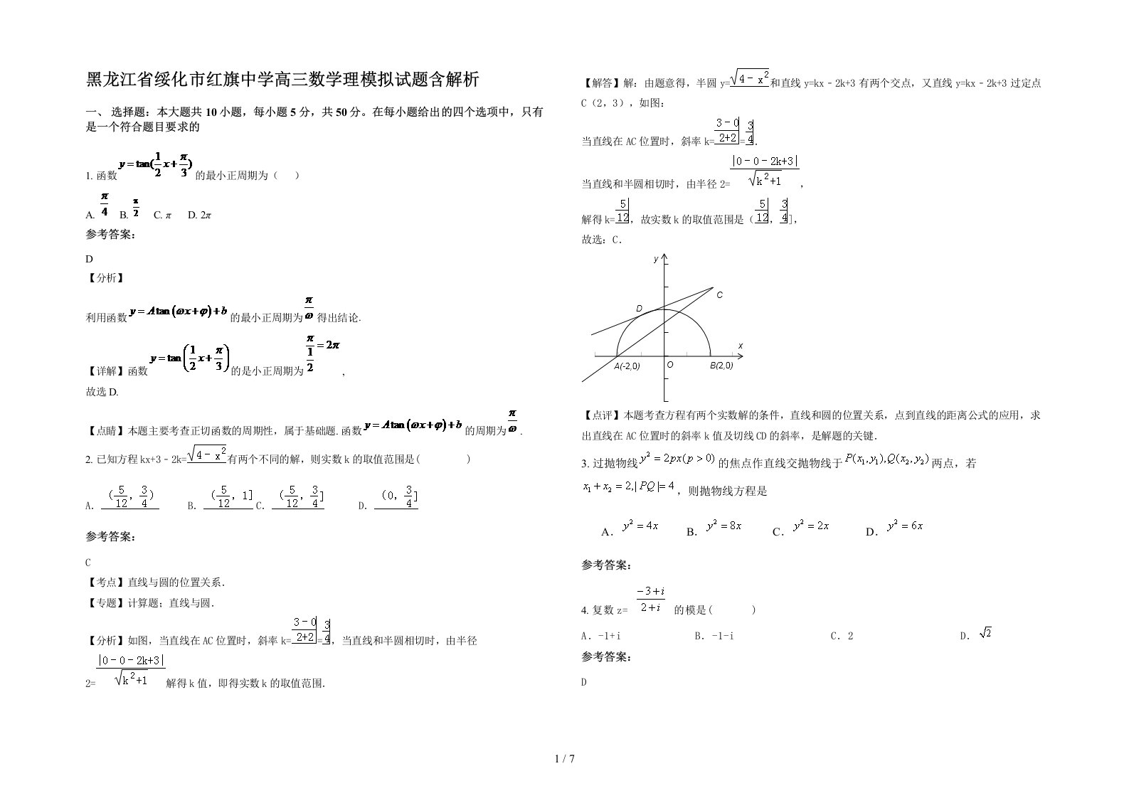 黑龙江省绥化市红旗中学高三数学理模拟试题含解析