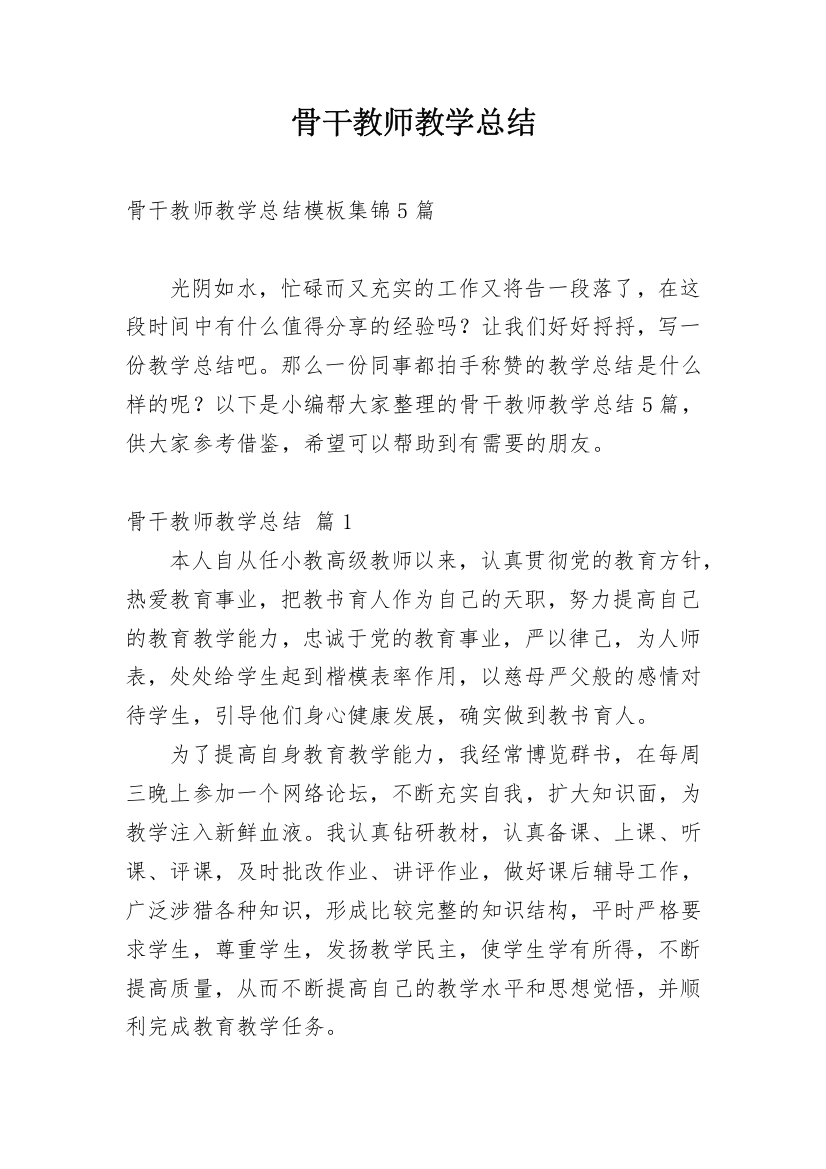 骨干教师教学总结_2