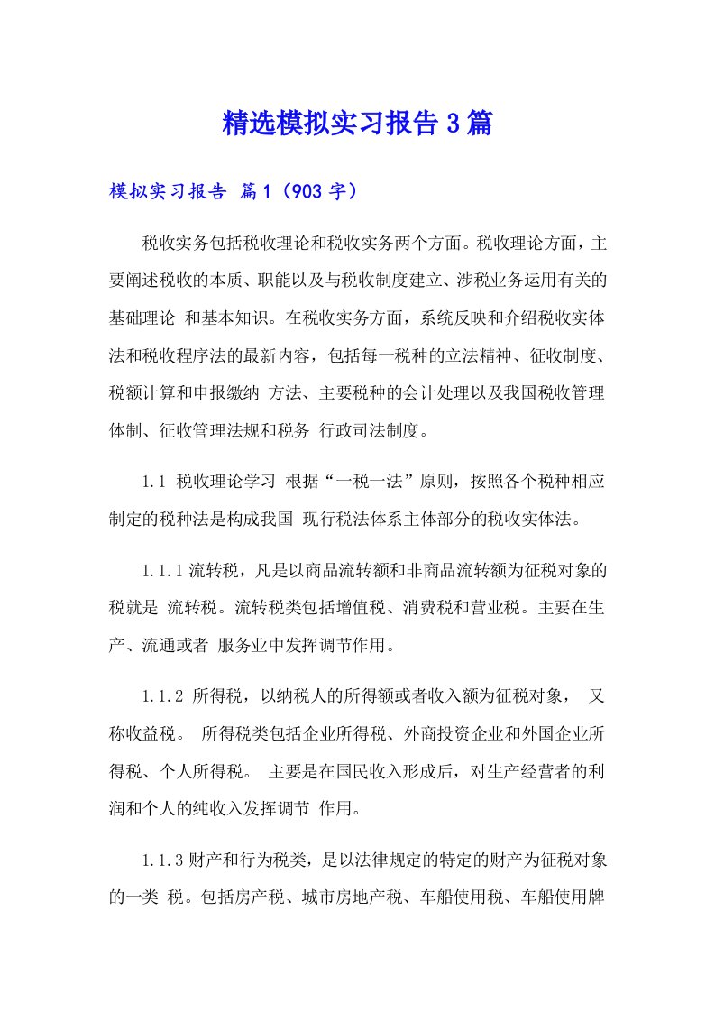 精选模拟实习报告3篇