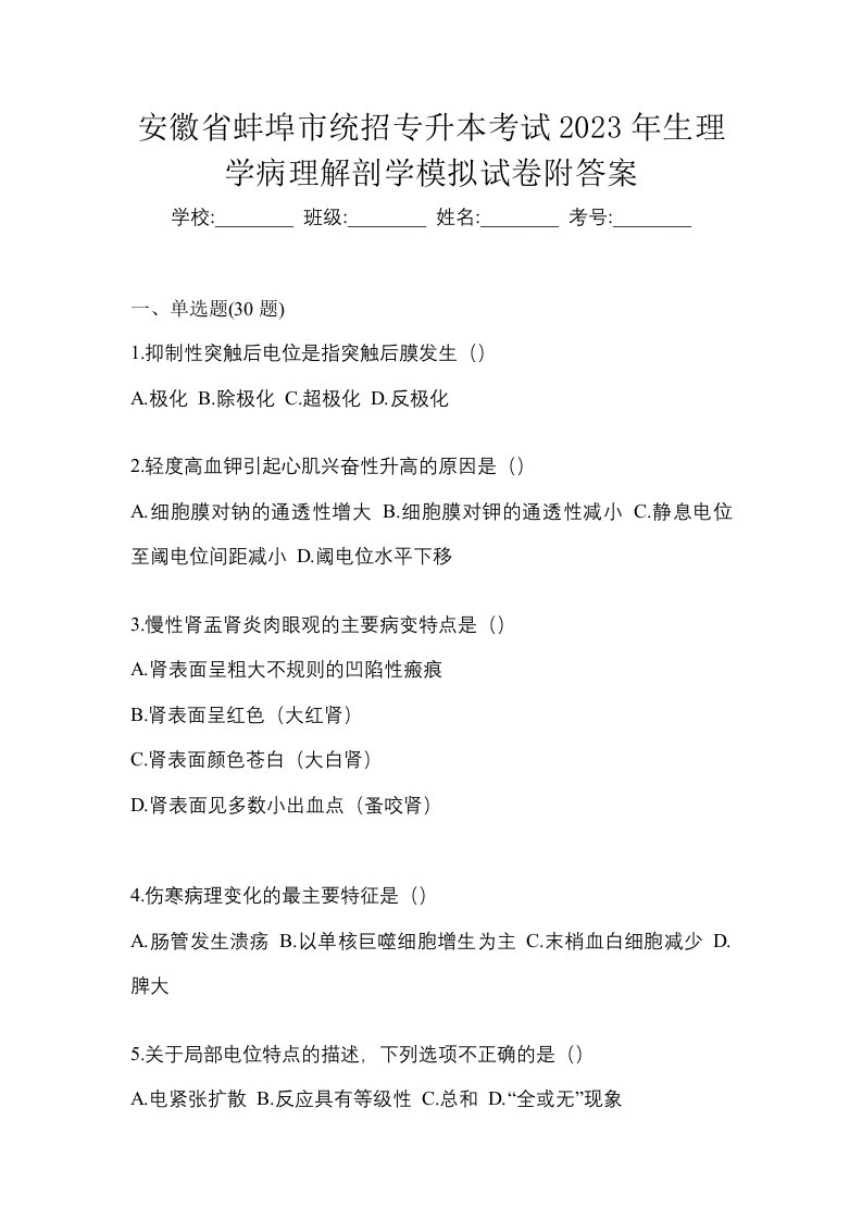 安徽省蚌埠市统招专升本考试2023年生理学病理解剖学模拟试卷附答案