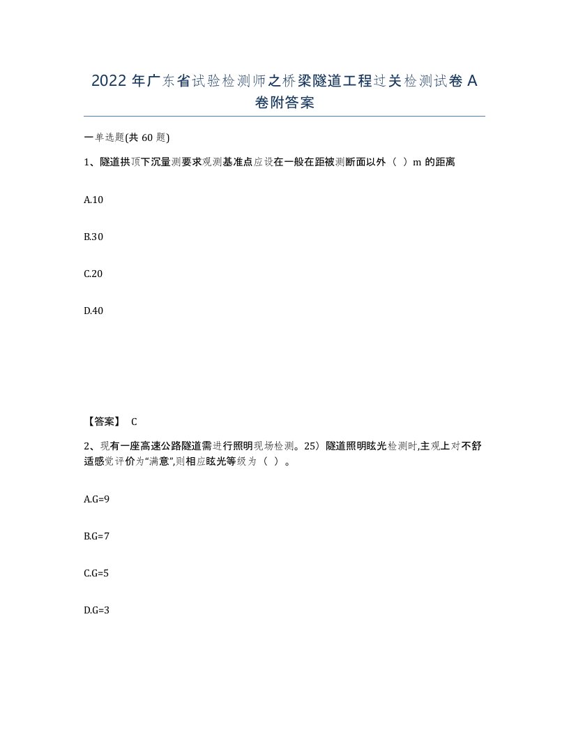 2022年广东省试验检测师之桥梁隧道工程过关检测试卷A卷附答案