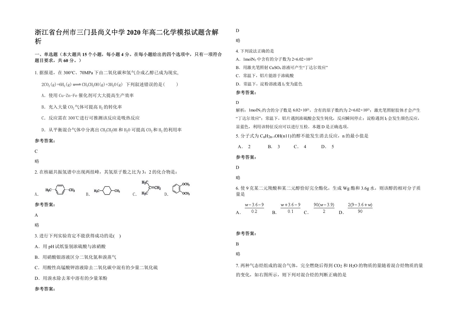 浙江省台州市三门县尚义中学2020年高二化学模拟试题含解析