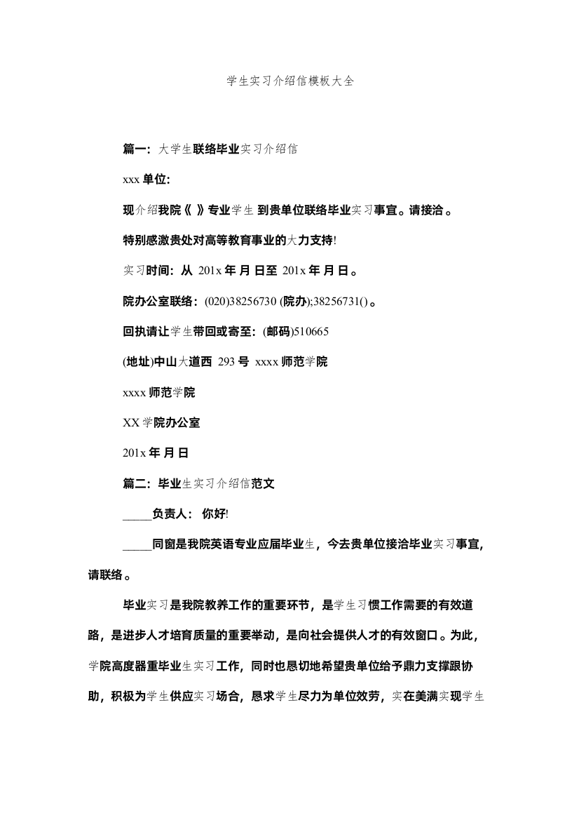 【精编】学生实习介绍信模板大全