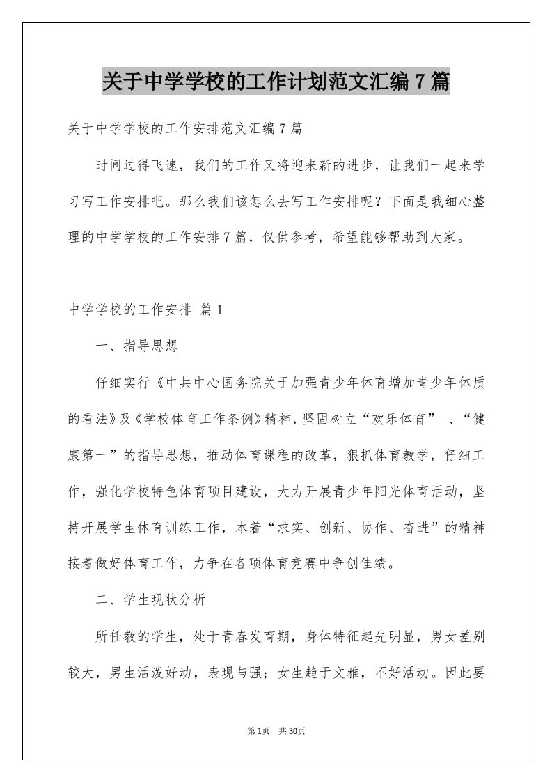 关于中学学校的工作计划范文汇编7篇