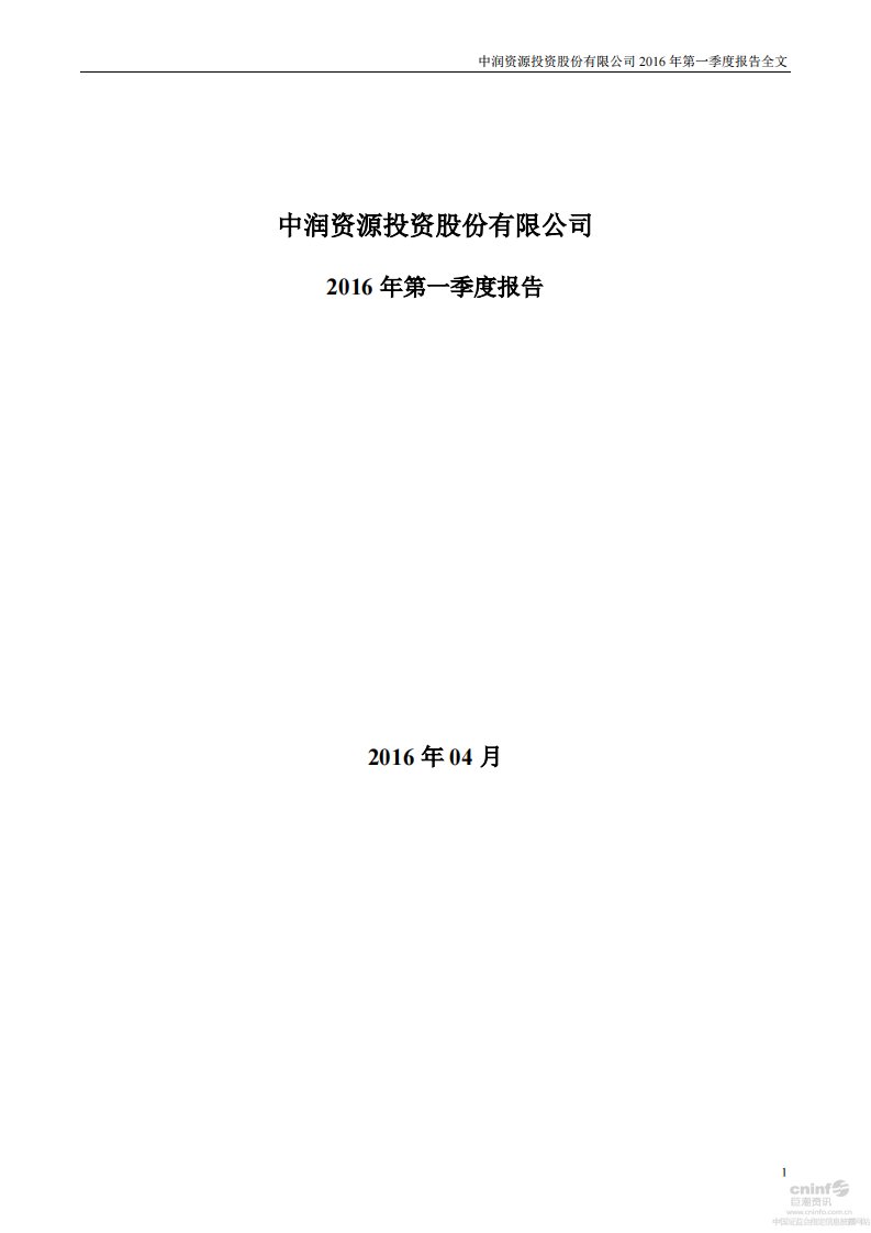 深交所-中润资源：2016年第一季度报告全文-20160426