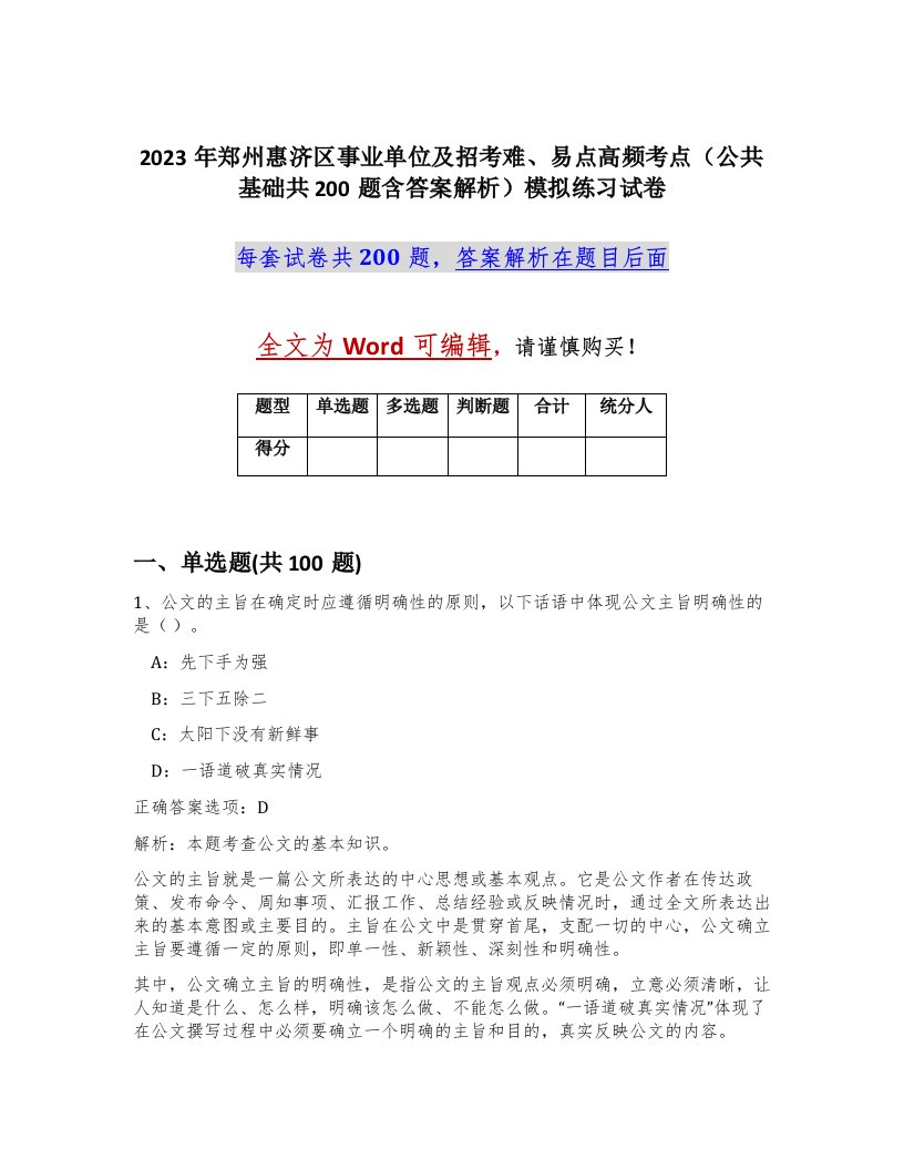 2023年郑州惠济区事业单位及招考难易点高频考点公共基础共200题含答案解析模拟练习试卷