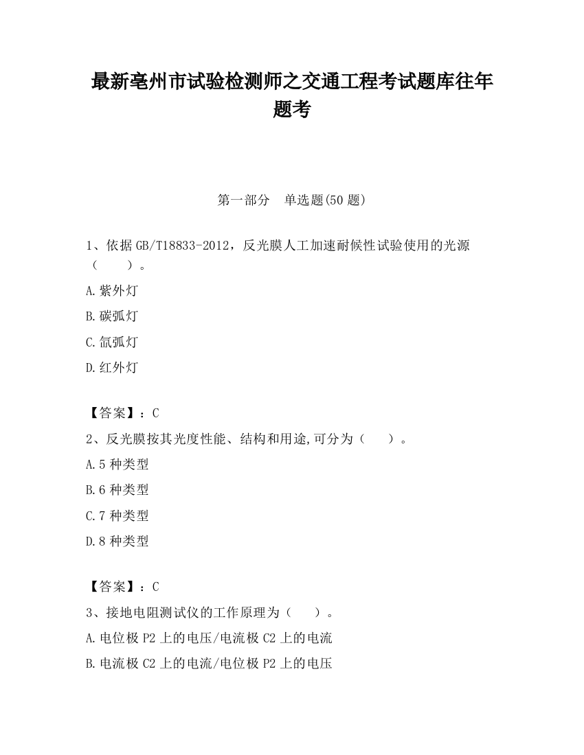 最新亳州市试验检测师之交通工程考试题库往年题考