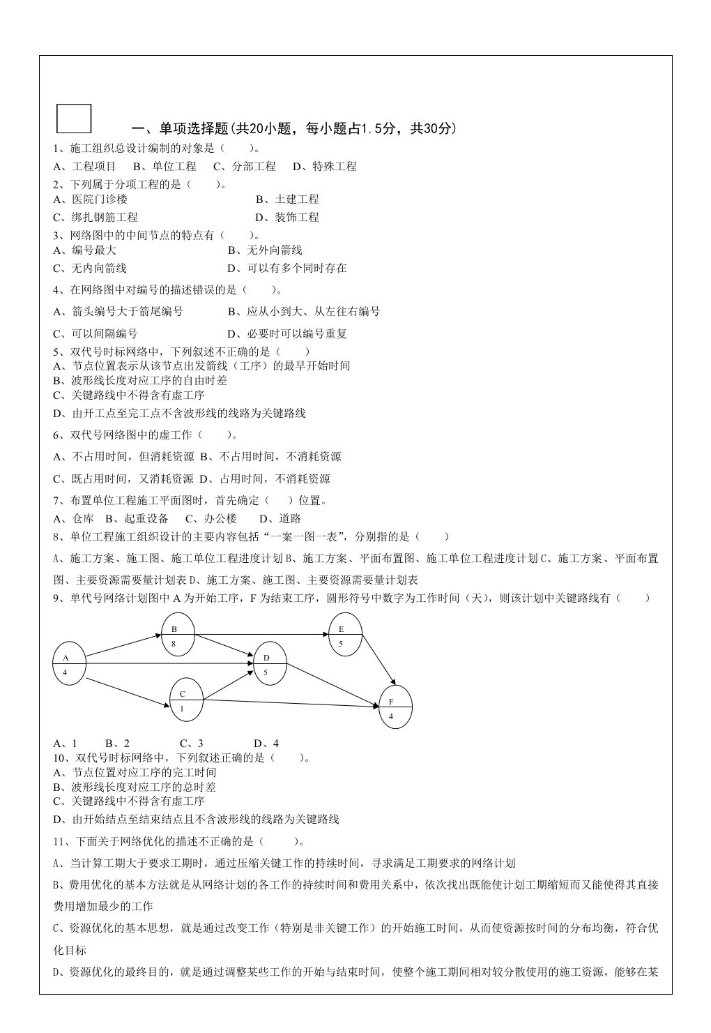 常州工学院工程项目管理试题I