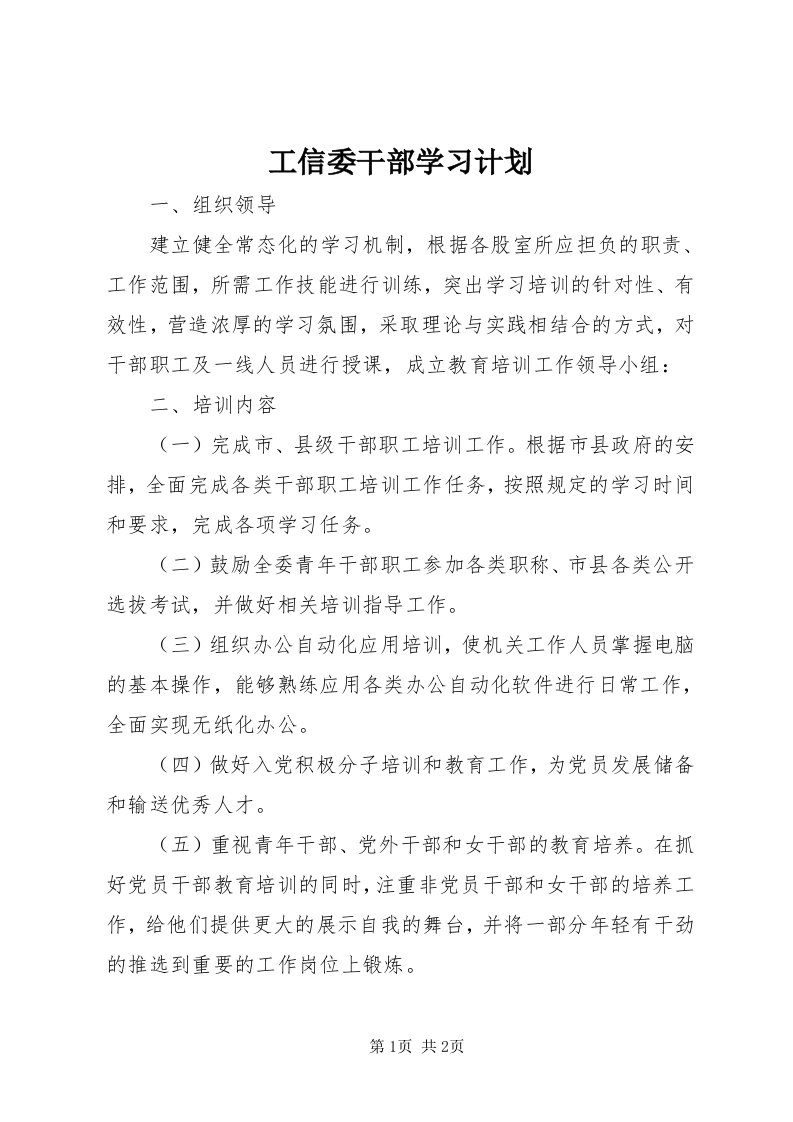 工信委干部学习计划