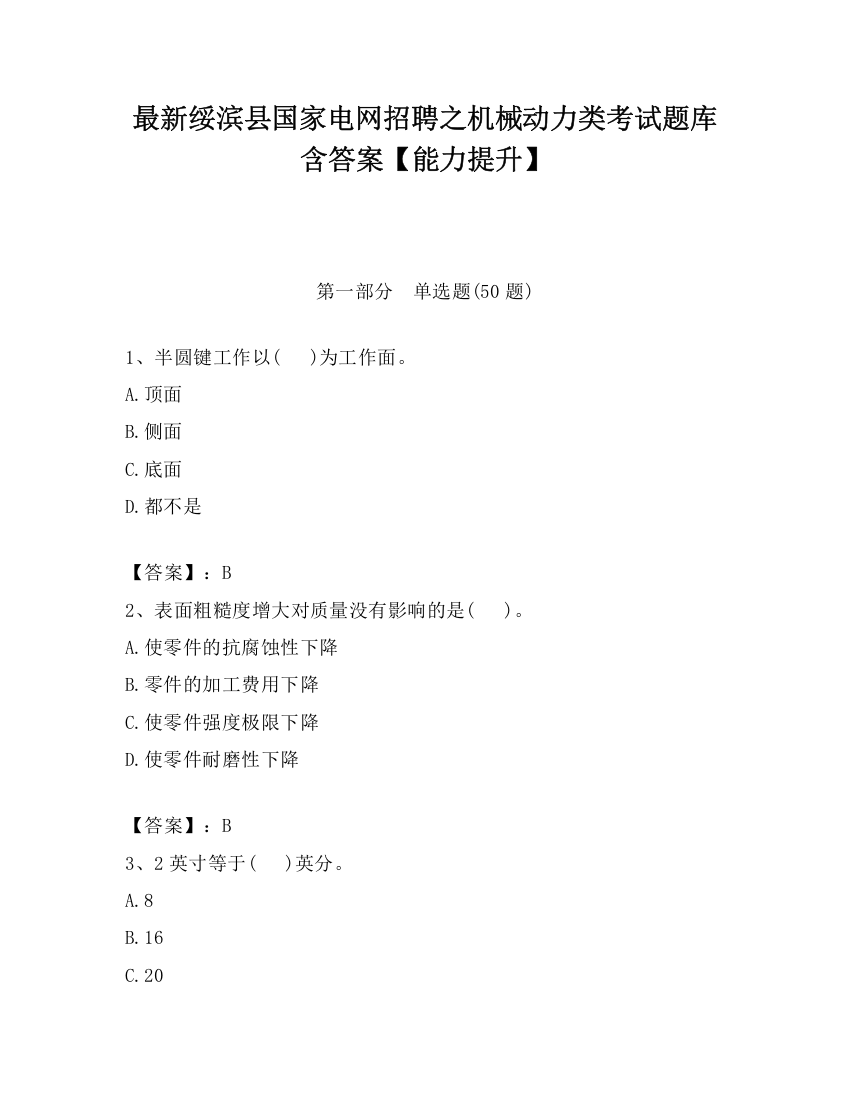 最新绥滨县国家电网招聘之机械动力类考试题库含答案【能力提升】