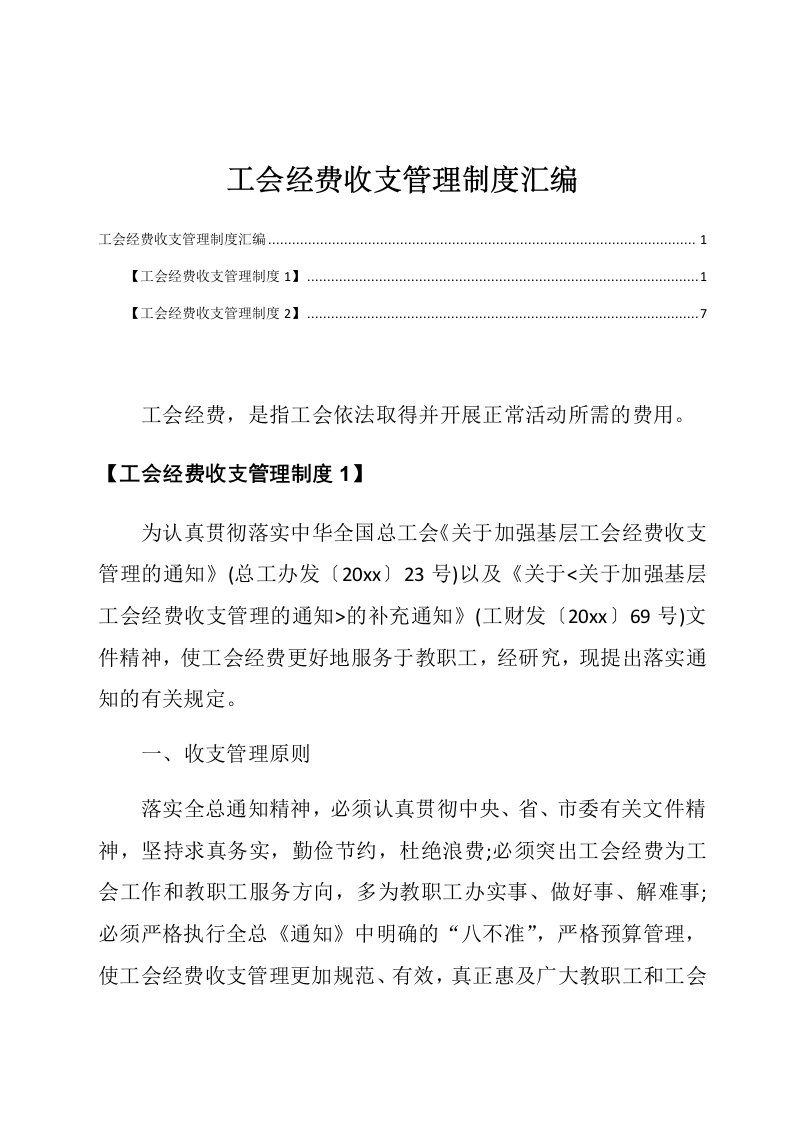 工会经费收支管理制度汇编