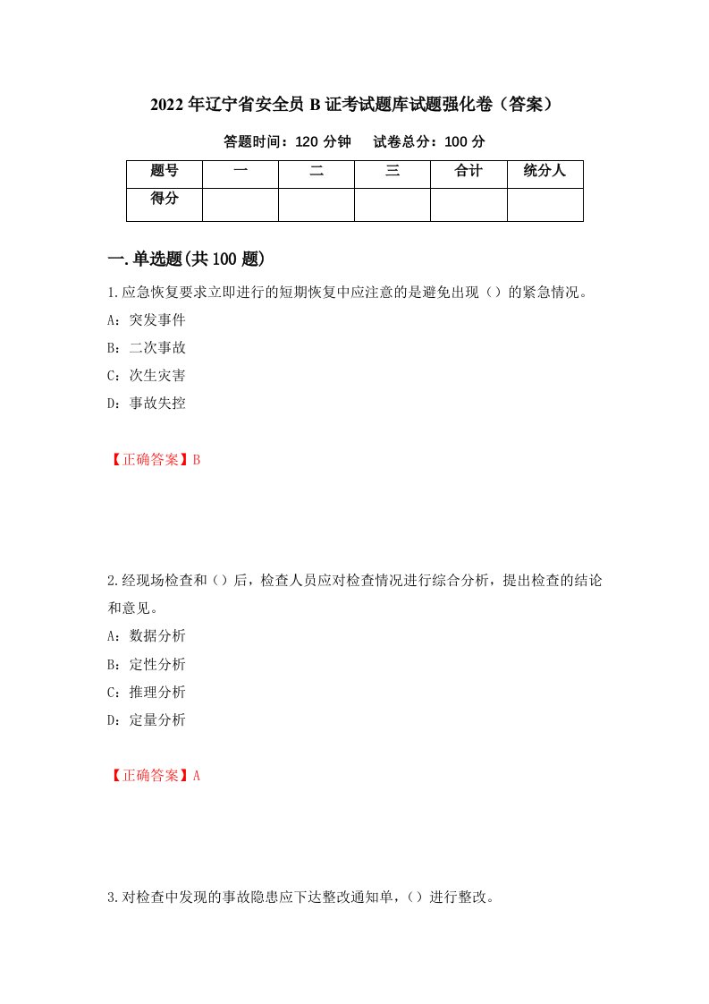 2022年辽宁省安全员B证考试题库试题强化卷答案第66次