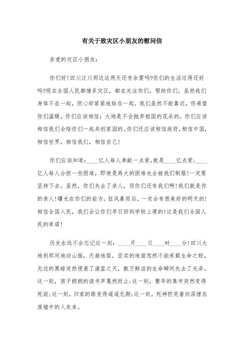 有关于致灾区小朋友的慰问信