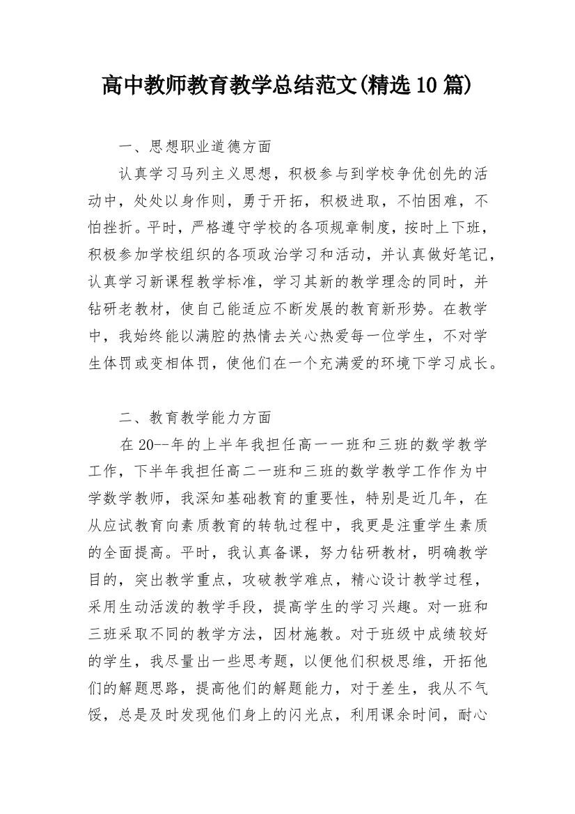 高中教师教育教学总结范文(精选10篇)