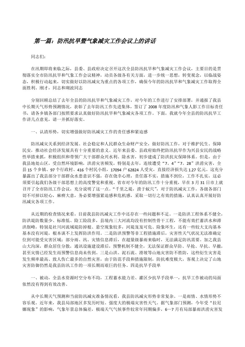 防汛抗旱暨气象减灾工作会议上的讲话[修改版]