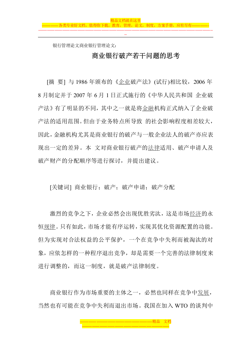 银行管理论文商业银行管理论文：商业银行破产若干问题的思考