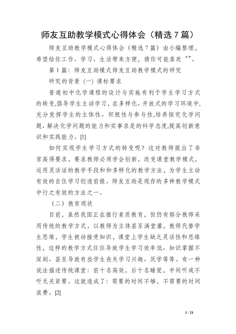 师友互助教学模式心得体会（精选7篇）