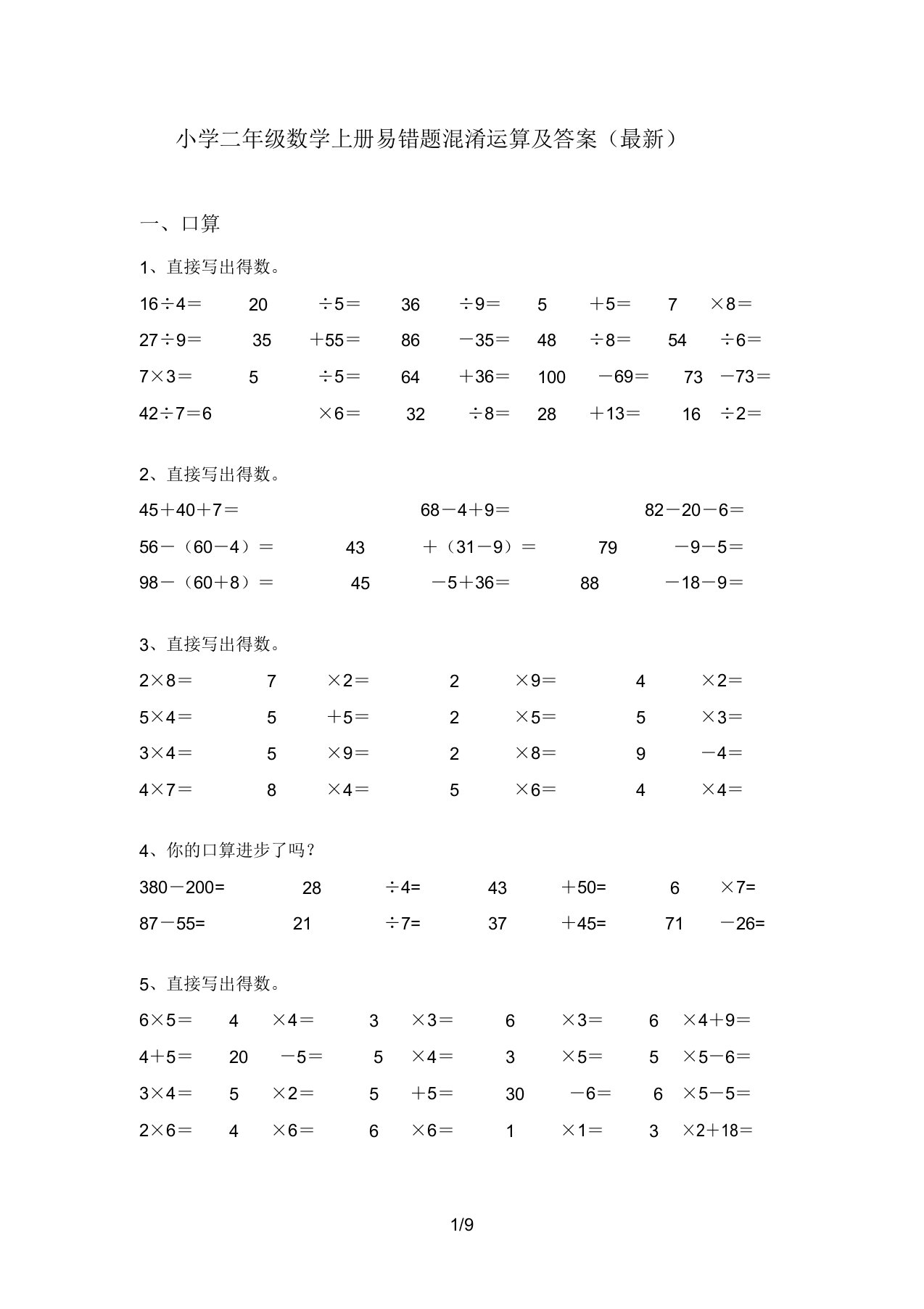 小学二年级数学上册易错题混合运算及答案(最新)