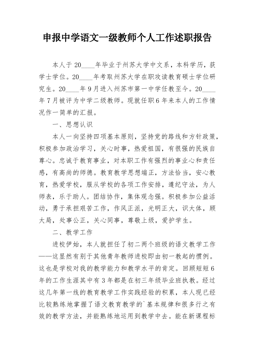 申报中学语文一级教师个人工作述职报告