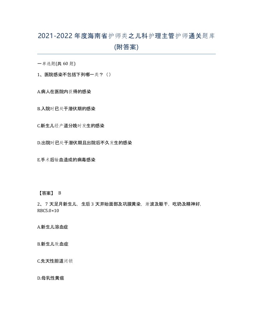 2021-2022年度海南省护师类之儿科护理主管护师通关题库附答案