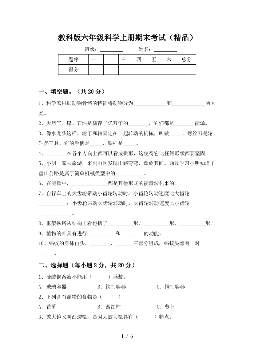 教科版六年级科学上册期末考试(精品)