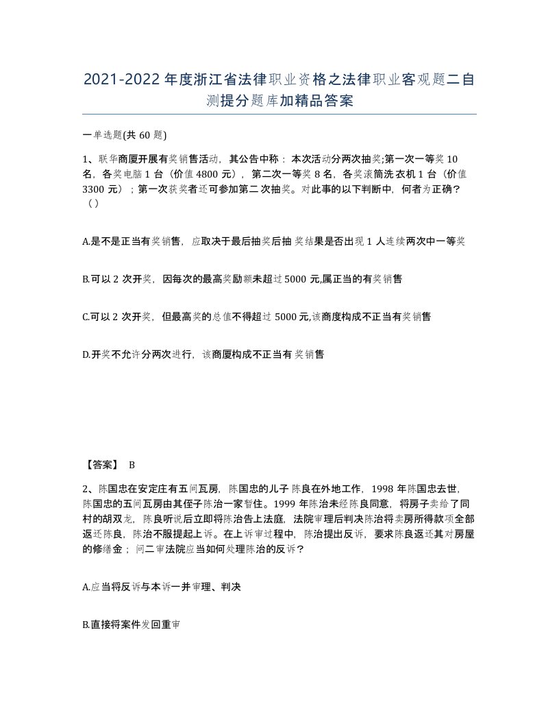 2021-2022年度浙江省法律职业资格之法律职业客观题二自测提分题库加答案