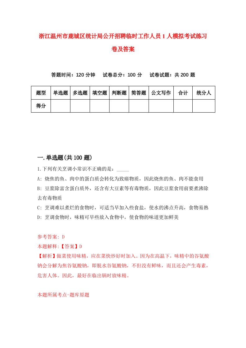 浙江温州市鹿城区统计局公开招聘临时工作人员1人模拟考试练习卷及答案第2套