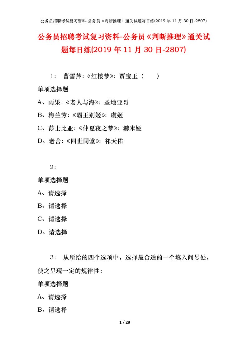 公务员招聘考试复习资料-公务员判断推理通关试题每日练2019年11月30日-2807