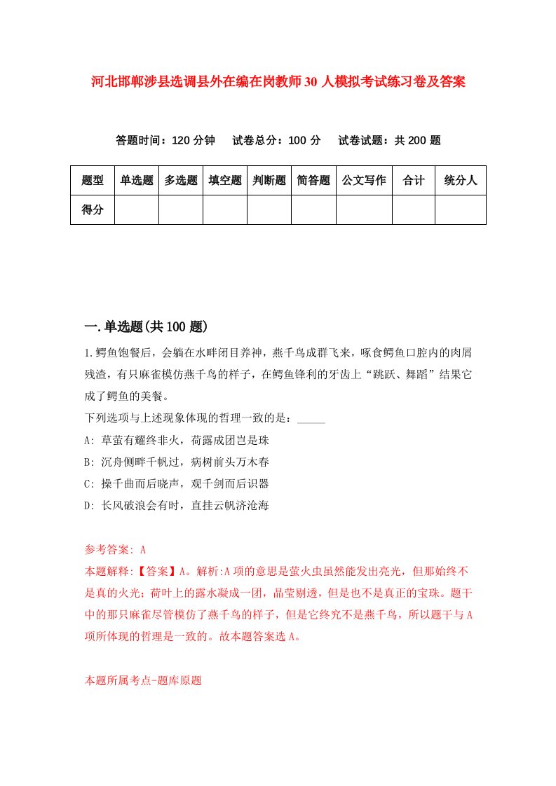 河北邯郸涉县选调县外在编在岗教师30人模拟考试练习卷及答案第9次