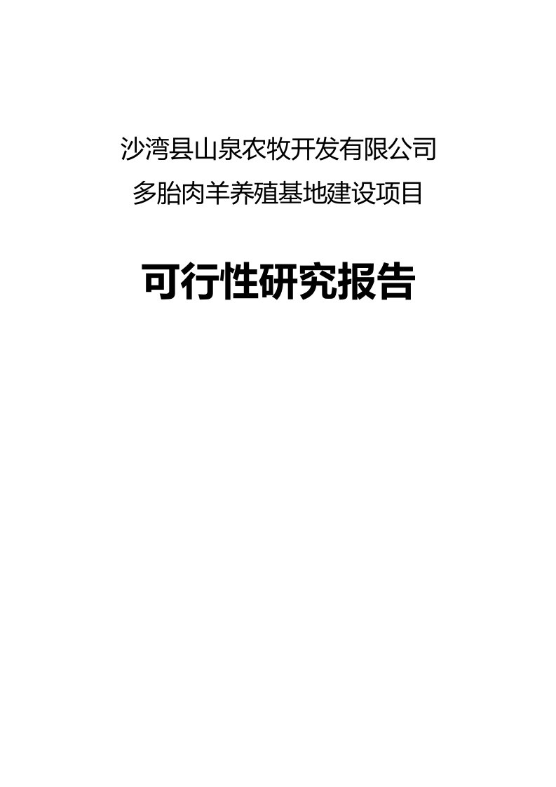 多胎肉羊纯种湖羊养殖项目可行性研究报告