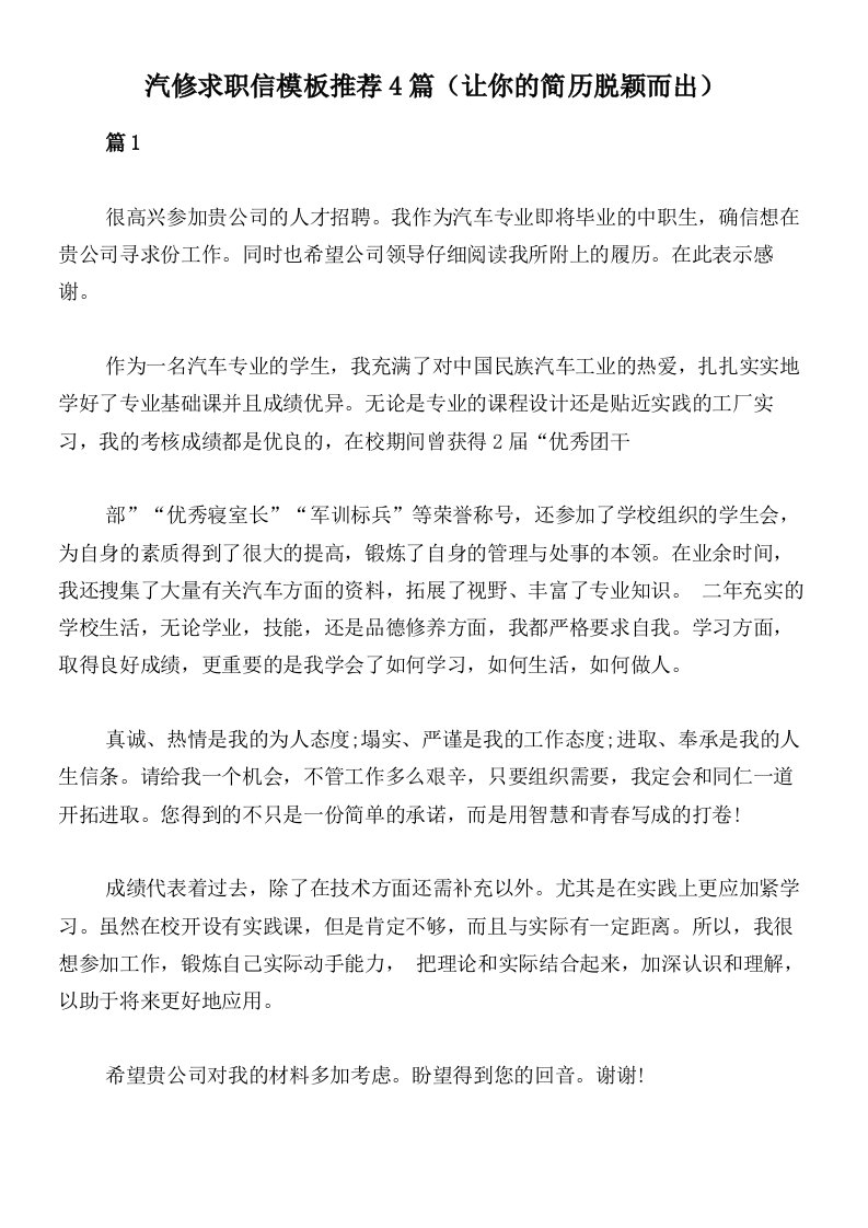 汽修求职信模板推荐4篇（让你的简历脱颖而出）